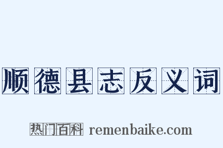 顺德县志反义词是什么意思的图片